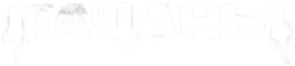 Пацаны