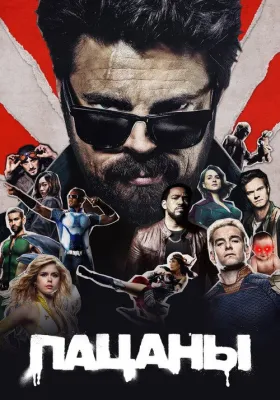 Постер сериала Пацаны