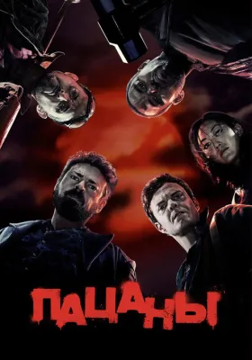 Пацаны 1 сезон