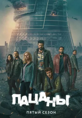 Пацаны 5 сезон